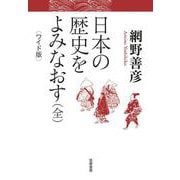 日本の歴史をよみなおす(全)―ワイド版 [単行本]