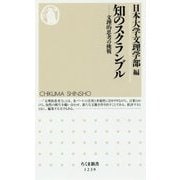 知のスクランブル―文理的思考の挑戦(ちくま新書) [新書]