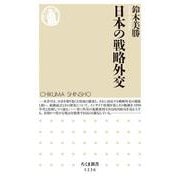 日本の戦略外交(ちくま新書) [新書]