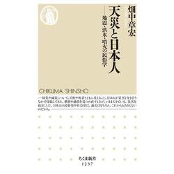 天災と日本人―地震・洪水・噴火の民俗学(ちくま新書) [新書]