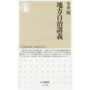 地方自治講義(ちくま新書) [新書]