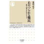 あやつられる難民―政府、国連、NGOのはざまで(ちくま新書) [新書]