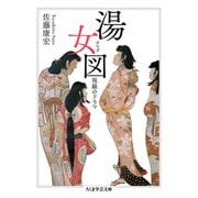 湯女図(ゆなず)―視線のドラマ(ちくま学芸文庫) [文庫]