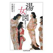 湯女図(ゆなず)―視線のドラマ(ちくま学芸文庫) [文庫]