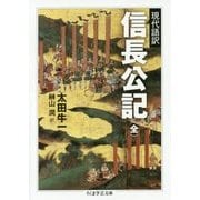 現代語訳 信長公記(全)(ちくま学芸文庫) [文庫]