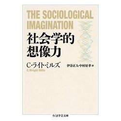 社会学的想像力(ちくま学芸文庫) [文庫]