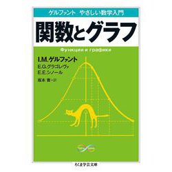 ゲルファント やさしい数学入門 関数とグラフ(ちくま学芸文庫) [文庫]