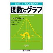 ゲルファント やさしい数学入門 関数とグラフ(ちくま学芸文庫) [文庫]