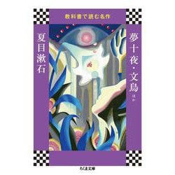 教科書で読む名作 夢十夜・文鳥ほか(ちくま文庫) [文庫]
