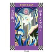 教科書で読む名作 夢十夜・文鳥ほか(ちくま文庫) [文庫]