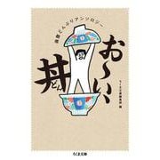 おーい、丼―満腹どんぶりアンソロジー(ちくま文庫) [文庫]