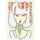 マウンティング女子の世界―女は笑顔で殴りあう(ちくま文庫) [文庫]