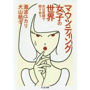 マウンティング女子の世界―女は笑顔で殴りあう(ちくま文庫) [文庫]