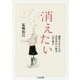 消えたい―虐待された人の生き方から知る心の幸せ(ちくま文庫) [文庫]