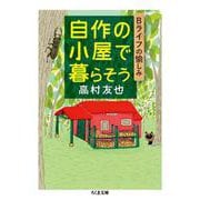 自作の小屋で暮らそう―Bライフの愉しみ(ちくま文庫) [文庫]