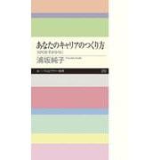 あなたのキャリアのつくり方―NPOを手がかりに(ちくまプリマー新書) [新書]