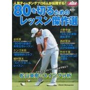80を切るためのレッスン傑作選 [ムックその他]