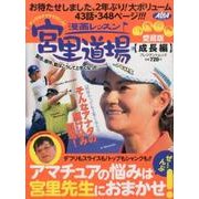 漫画レッスン宮里道場 [ムックその他]