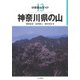 分県登山ガイド 13 神奈川県の山 [単行本]