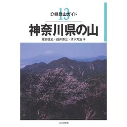 分県登山ガイド 13 神奈川県の山 [単行本]