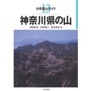 分県登山ガイド 13 神奈川県の山 [単行本]