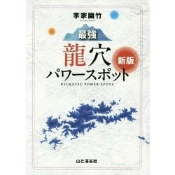 新版 李家幽竹 最強龍穴パワースポット 龍穴には強運のすべてがある！ [単行本]