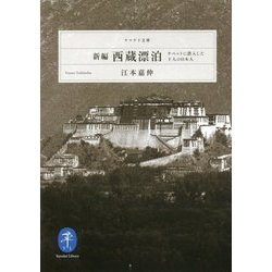 新編・西蔵漂泊 日本人のチベット潜行 [文庫]