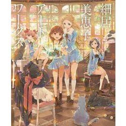 細居美恵子アートワークス [単行本]