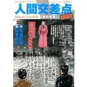 人間交差点 名作集 9雪の革命（My First BIG） [ムックその他]