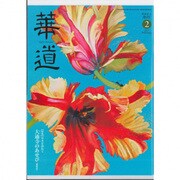 華道 2017年 02月号 [雑誌]
