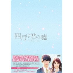 四月は君の嘘 豪華版 [DVD]