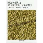 障害者雇用 [単行本]