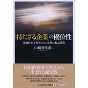 「持たざる企業」の優位性 [単行本]