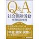Q&A 社会保険労務 実務相談事例 [単行本]