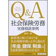Q&A 社会保険労務 実務相談事例 [単行本]