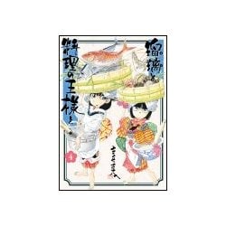 瑠璃と料理の王様と 4（イブニングKC） [コミック]