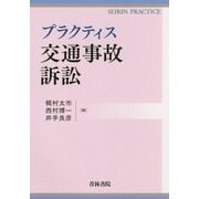 プラクティス 交通事故訴訟(SEIRIN PRACTICE) [全集叢書]