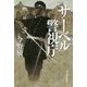 サーベル警視庁 [単行本]