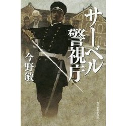 サーベル警視庁 [単行本]