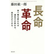長命革命―食べ物を変えれば遺伝子が変わる。長生きができる。 [単行本]