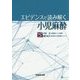 エビデンスで読み解く小児麻酔 [ムックその他]