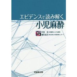 エビデンスで読み解く小児麻酔 [ムックその他]