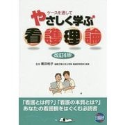 ケースを通してやさしく学ぶ看護理論 改訂4版 [単行本]