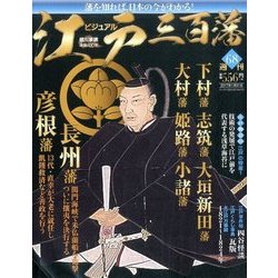 ビジュアル江戸三百藩 2017年 1/31号 [雑誌]