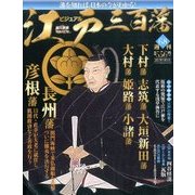 ビジュアル江戸三百藩 2017年 1/31号 [雑誌]
