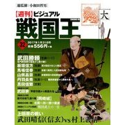 ビジュアル戦国王 2017年 1/31号 [雑誌]