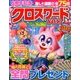 クロスワードYOU (ユー) 2017年 03月号 [雑誌]