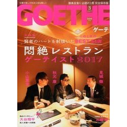 GOETHE (ゲーテ) 2017年 03月号 [雑誌]