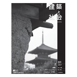 建築と社会 2017年 01月号 [雑誌]