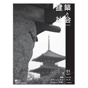 建築と社会 2017年 01月号 [雑誌]
